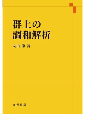 cover image of 群上の調和解析